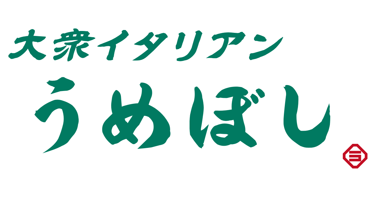 大衆イタリアンうめぼし